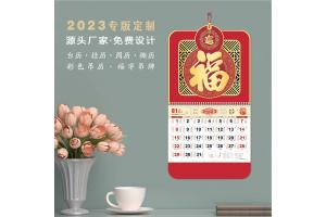 2024年福字吊牌、掛歷定制，專版臺掛歷訂做